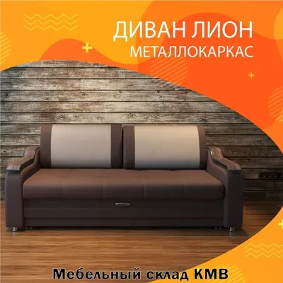 Лион-3 | Диваны и мебель в Воронеже АРТмебель - фабрика мягкой мебели. Живи  в комфорте!