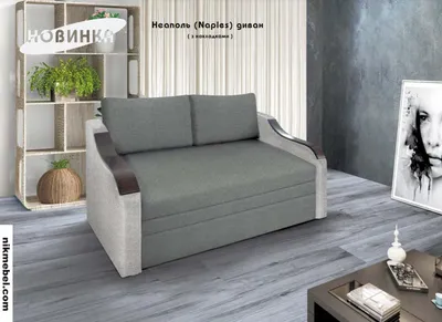 Диван раскладной Неаполь, мягкая мебель Неаполь для дома и офиса | Купить с  доставкой.
