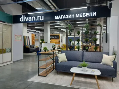 Отзывы о «divan.ru» на Московской, Нижний Новгород, Гордеевская улица, 7А —  Яндекс Карты