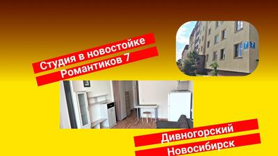 Купить квартиру в новостройках от застройщика в Новосибирске - Микрорайон  Дивногорский