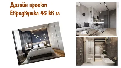 Дизайн квартир фото однокомнатных, двухкомнатных, трехкомнатных, дизайн  комнат в Минске