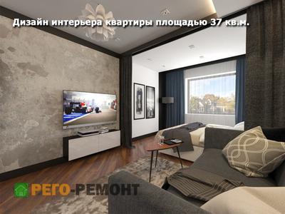 Дизайн проект квартиры 40м2 | Рего-Ремонт Красноярск