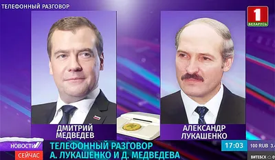 Дмитрий Медведев, Александр Лукашенко | РИА Новости Медиабанк