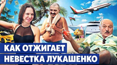 Более ста полетов на курорты и назначения после совместного отдыха. Куда и  с кем летают Виктор и Лилия Лукашенко - belsat.eu