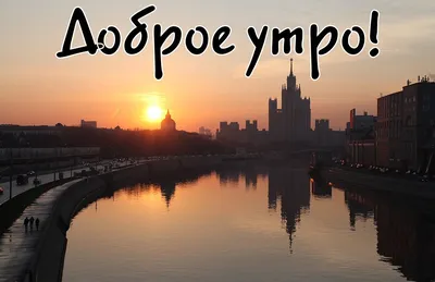 Достопримечательности Москвы и интересные события - Доброе утро, Москва!☀  Фото: Kobektas | Facebook