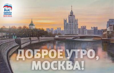 Доброе утро Москва - Good morning Moscow Stock Photo | Adobe Stock
