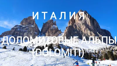 Доломитовые Альпы - Телеканал «Моя Планета»