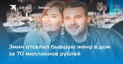 Эмин отселил бывшую жену в дом за 70 миллионов рублей - KP.RU