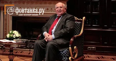 Михаил Горбачев: как живет и о чем жалеет первый и последний президент СССР  - ForumDaily