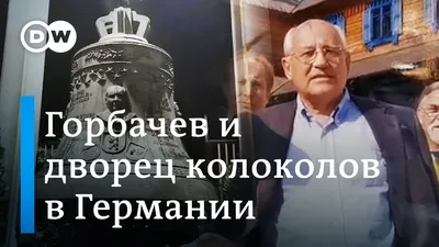 Как жил Михаил Горбачев в последние месяцы - KP.RU
