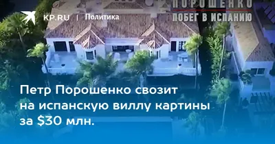 Порошенко в марте отдыхал на собственной незадекларированной вилле в Испании,  - СМИ