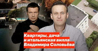 Алексей Навальный — Квартиры, дача и итальянская вилла Владимира Соловьёва