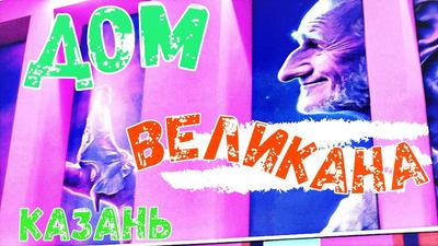 Музей иллюзий, Дом великана, стеклянный лабиринт, аттракцион \"Бей посуду\"  на Вайнера, 16 в Екатеринбурге | KidsReview.ru