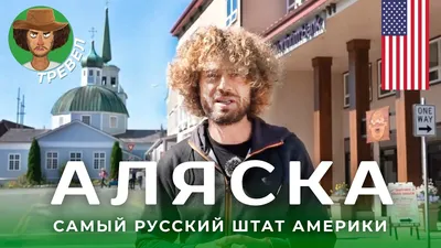 Необычный дом на Аляске