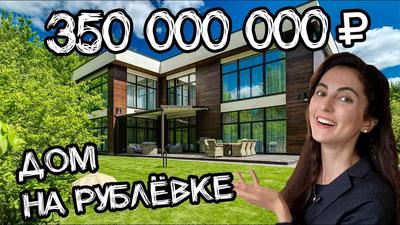 Дом на Рублевке за 80 млн. Прекрасный ремонт , красиво жить не запретишь :D  | Пикабу