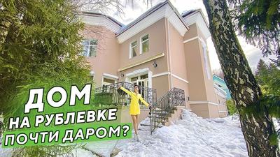 Обзор дома за 350 млн руб на Рублевке! Румтур по элитному коттеджу - YouTube