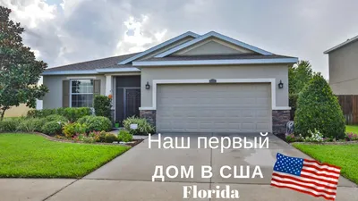 Купили дом в США 🇺🇸 Обзор дома. Флорида Тампа Бэй - YouTube