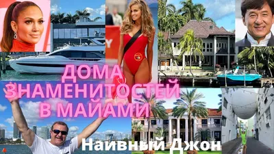Дома знаменитостей в Майами / наивный джон Влог США - YouTube