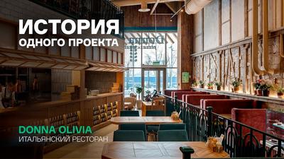 Donna Olivia, ресторан, улица 8 Марта, 41, Екатеринбург — 2ГИС