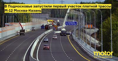Открылось движение по скоростной трассе М-12 «Восток» от Москвы до Арзамаса  - KP.RU