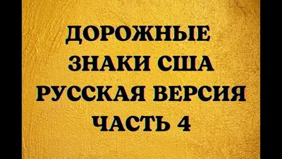 Дорожные знаки используемые в штате США Техаса Иллюстрация штока -  иллюстрации насчитывающей добавлению, биографической: 67798259