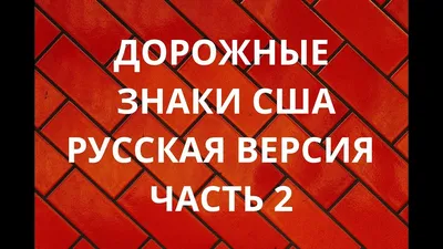 russian по низкой цене! russian с фотографиями, картинки на сша дорожные  знаки изображения.alibaba.com