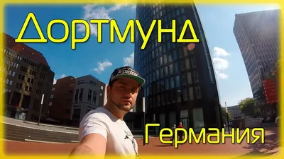 Что посмотреть в Дортмунде, описание города, интересные места и  достопримечательности