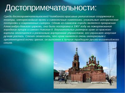 Достопримечательности Челябинска и окрестностей: что посмотреть и куда  сходить