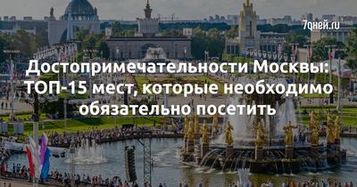 Достопримечательности Москвы список и место на карте города - 2023