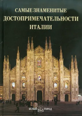 Книга Самые знаменитые достопримечательности Италии - купить путешествий в  интернет-магазинах, цены на Мегамаркет | 00104084038