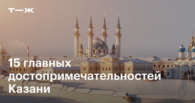 Достопримечательности Казани - куда пойти, что посмотреть в Казани
