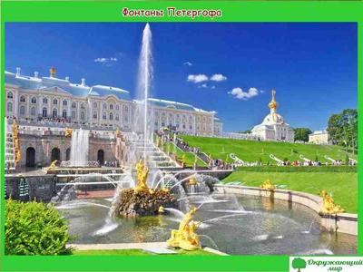 Проект «Города России — Санкт-Петербург» для 2 класса по окружающему миру
