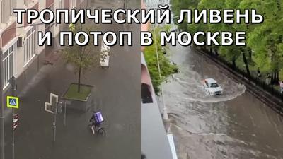 Гроза, ливень и потоп в Москве: после дождя в столице России затопило улицы  - YouTube