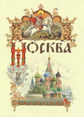 Древняя Москва в коллекционном состоянии – новости за 3 октября 2023 года |  Аукционный дом «Литфонд»