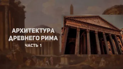 Римский пантеон - в чем секрет долговечности бетонных конструкций Древнего  Рима? | ARCHITIME.RU