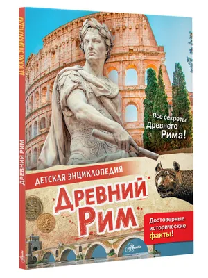 Путешествие во времени ⏳ Древний Рим…» — создано в Шедевруме