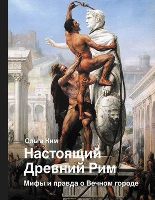 Термины по истории Древнего Рима 5 класс - Владимир Брюхов