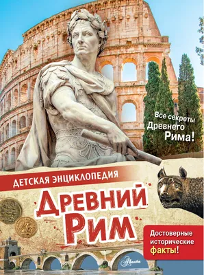 Искусство Древнего Рима — Наталья Тележинская — личный блог