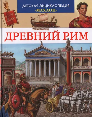 Древний рим пейзаж, реалистично, …» — создано в Шедевруме