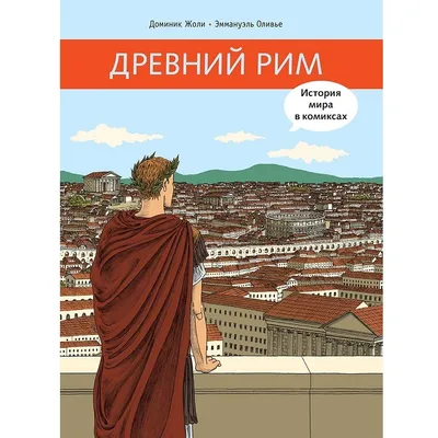 Купить книгу Древний Рим — цена, описание, заказать, доставка |  Издательство «Мелик-Пашаев»