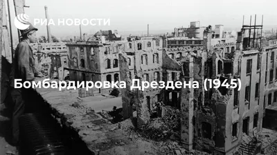 Марк Редькин - Германия. Дрезден. «Войне конец – пора домой». 1945