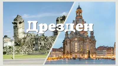 Дрезден во время войны - Памятные места Луговой