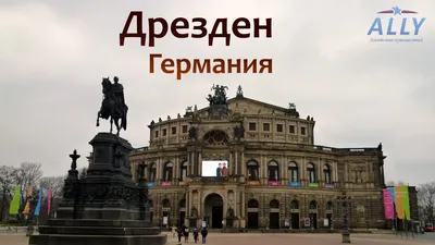 Дрезден, Германия | Пикабу