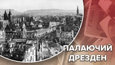 Огненный смерч: зачем американцы и англичане уничтожили Дрезден | Статьи |  Известия