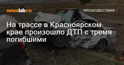 В ДТП с \"Газелью\" в Красноярском крае погибли пять человек - РИА Новости,  18.05.2021