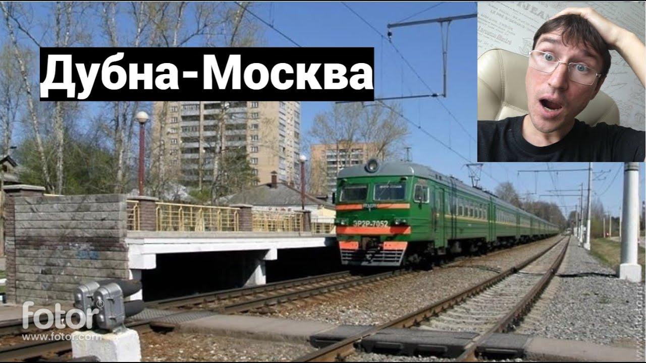 Доехать до дубны на электричке. Электричка Москва Дубна. Поезд 7046 Москва Дубна. Расписание электричек Дубна Москва. Электричка Дубна.