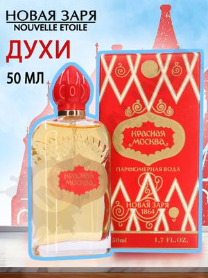 Новая Заря Красная Москва Вода парфюмерная 50 мл (616814467)