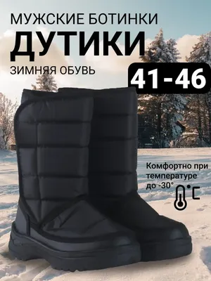 Сапоги дутики Аляска мужские купить в Москве, цена в интернет магазине