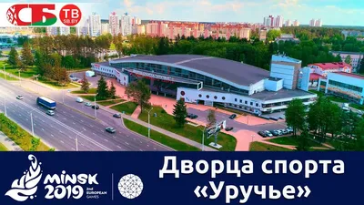 Как выглядят спортивные объекты Минска, которые задействуют на II  Европейских играх-2019 — последние Новости на Realt
