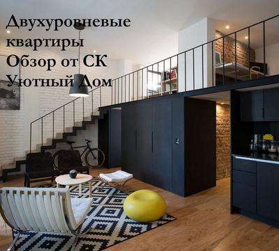 Особенности двухуровневых квартир | Realty.ru